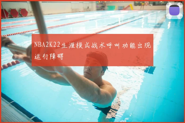 NBA2K22生涯模式战术呼叫功能出现运行障碍