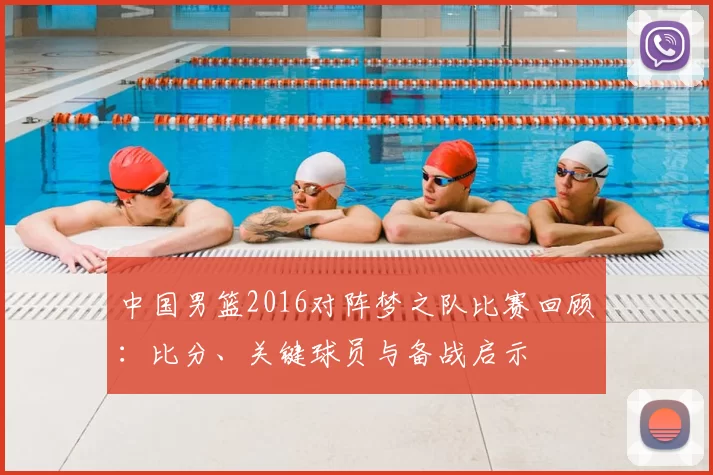 中国男篮2016对阵梦之队比赛回顾：比分、关键球员与备战启示