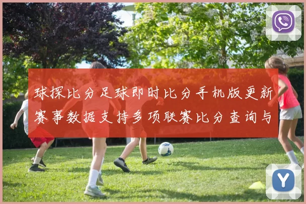 球探比分足球即时比分手机版更新赛事数据支持多项联赛比分查询与赛况追踪