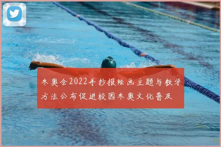 冬奥会2022手抄报绘画主题与教学方法公布促进校园冬奥文化普及