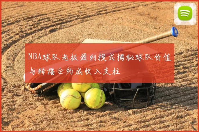 NBA球队老板盈利模式揭秘球队价值与转播合约成收入支柱