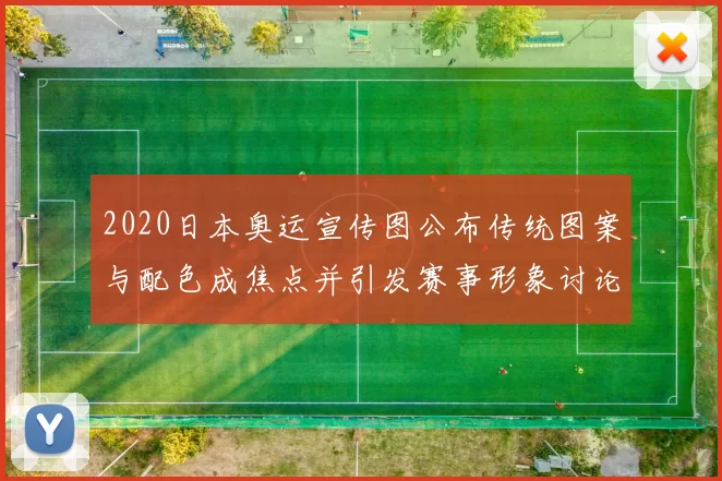 2020日本奥运宣传图公布传统图案与配色成焦点并引发赛事形象讨论