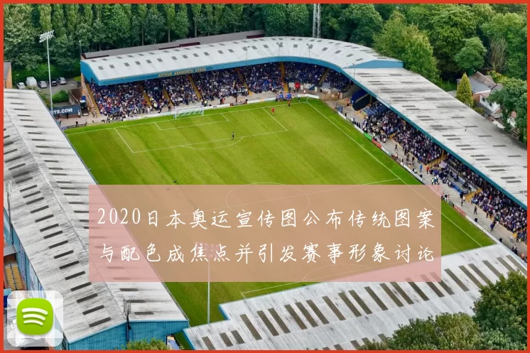 2020日本奥运宣传图公布传统图案与配色成焦点并引发赛事形象讨论