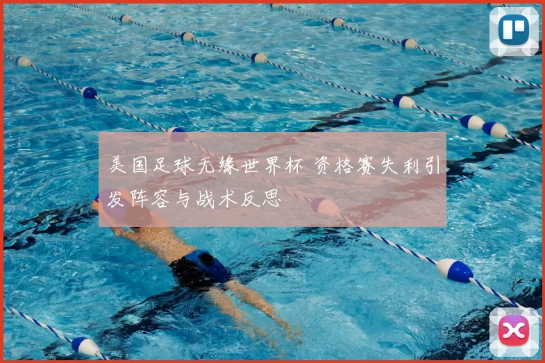 美国足球无缘世界杯 资格赛失利引发阵容与战术反思
