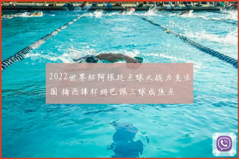 2022世界杯阿根廷点球大战力克法国 梅西捧杯姆巴佩三球成焦点