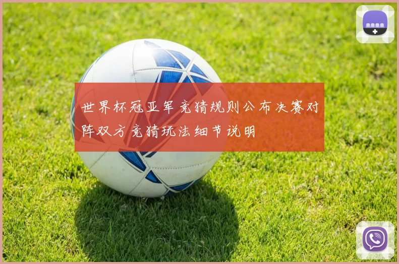世界杯冠亚军竞猜规则公布决赛对阵双方竞猜玩法细节说明
