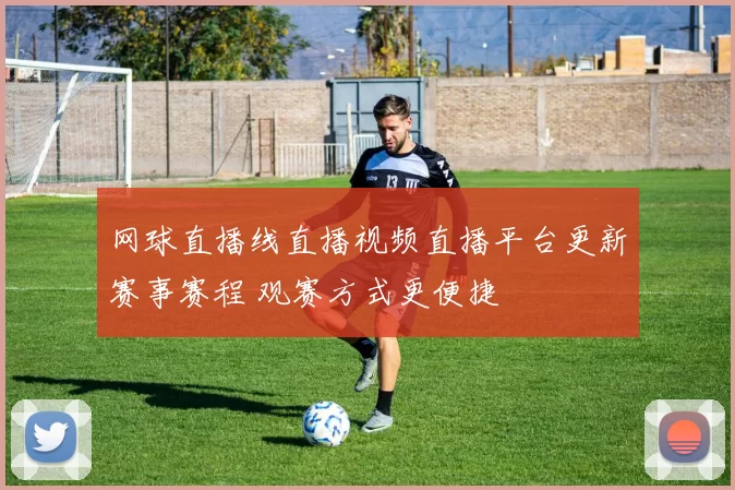 网球直播线直播视频直播平台更新赛事赛程 观赛方式更便捷