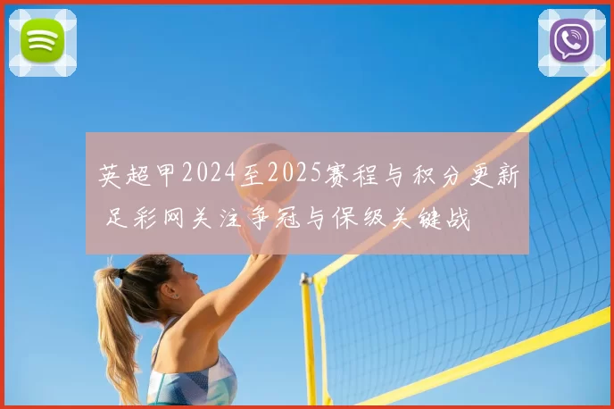 英超甲2024至2025赛程与积分更新 足彩网关注争冠与保级关键战