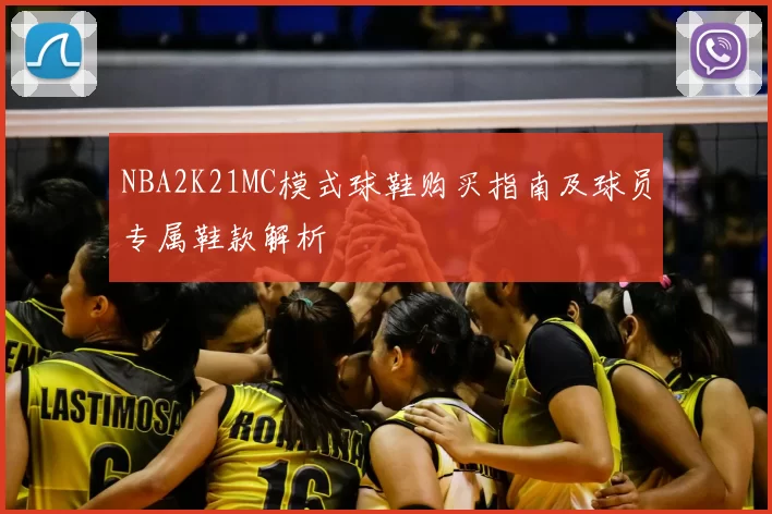 NBA2K21MC模式球鞋购买指南及球员专属鞋款解析