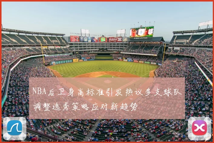 NBA后卫身高标准引发热议多支球队调整选秀策略应对新趋势