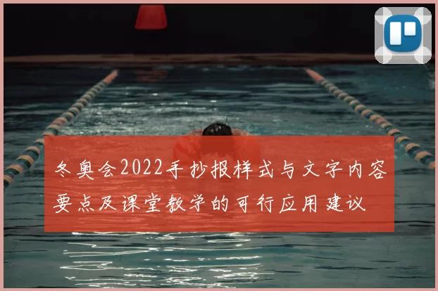 冬奥会2022手抄报样式与文字内容要点及课堂教学的可行应用建议