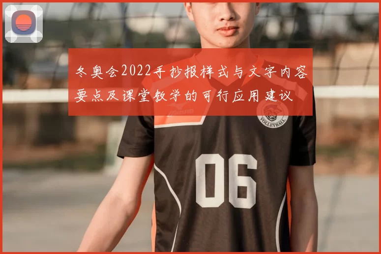 冬奥会2022手抄报样式与文字内容要点及课堂教学的可行应用建议