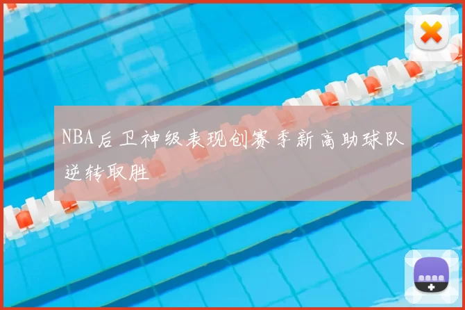 NBA后卫神级表现创赛季新高助球队逆转取胜