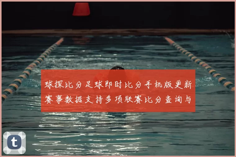 球探比分足球即时比分手机版更新赛事数据支持多项联赛比分查询与赛况追踪