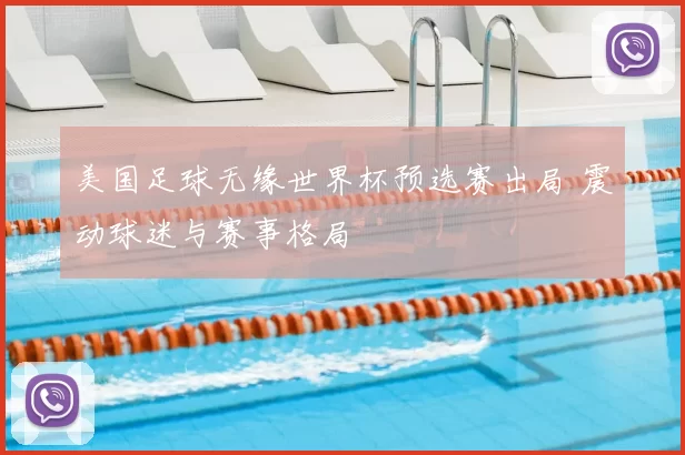 美国足球无缘世界杯预选赛出局 震动球迷与赛事格局