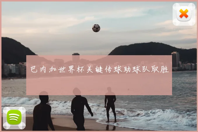 巴内加世界杯关键传球助球队取胜