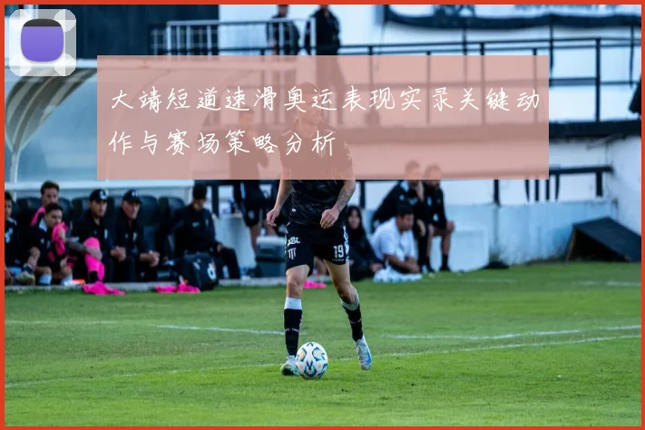 大靖短道速滑奥运表现实录关键动作与赛场策略分析