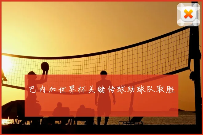 巴内加世界杯关键传球助球队取胜