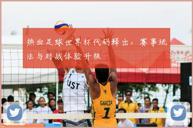 热血足球世界杯代码释出,赛事玩法与对战体验升级
